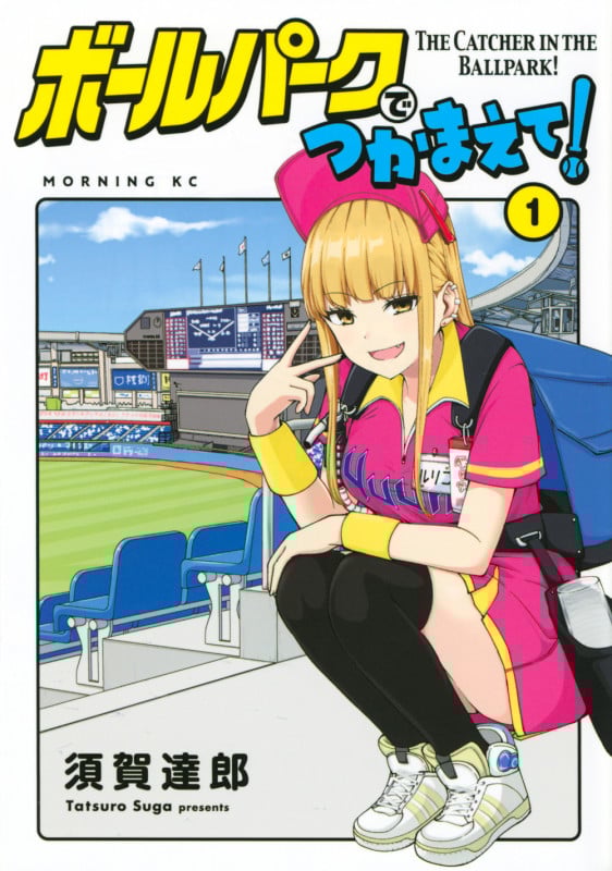 ボールパークでつかまえて!(1) (モーニング KC)