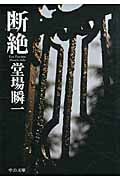 断絶 (中公文庫)