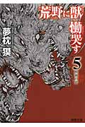 荒野に獣 慟哭す(5)獣神の章の詳細を見る