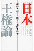 日本王権論 新装版