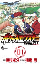 ポケットモンスターReBURST (1) (サンデーC)
