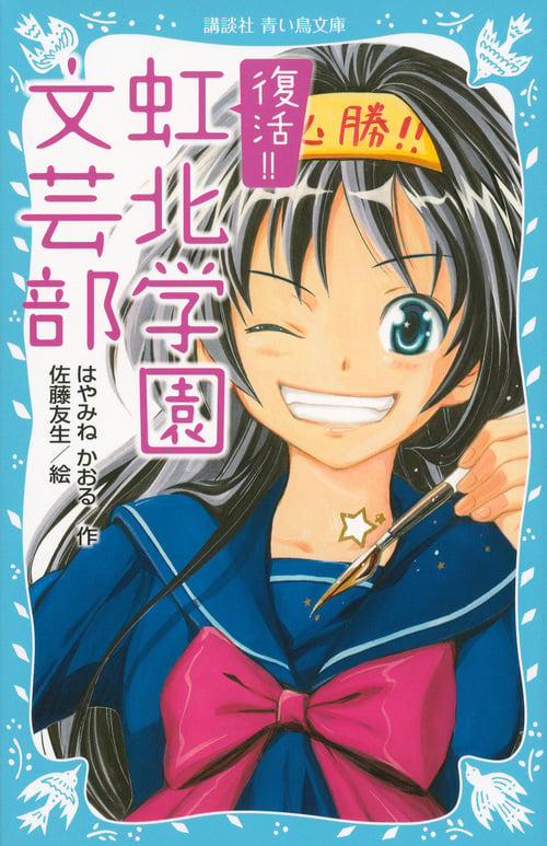 復活!! 虹北学園文芸部 (講談社青い鳥文庫)