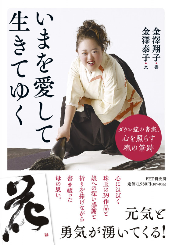 いまを愛して生きてゆく ダウン症の書家、心を照らす魂の筆跡