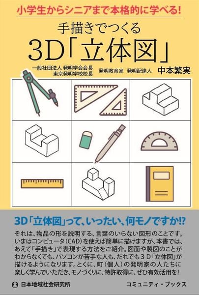 小学生からシニアまで本格的に学べる! 手描きでつくる3D「立体図」 (コミュニティ・ブックス)