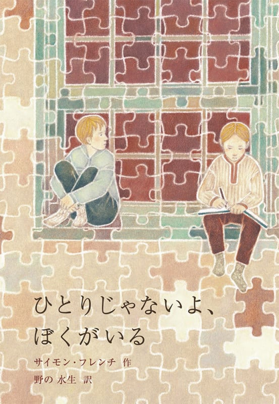 ひとりじゃないよ、ぼくがいる (世界傑作童話シリーズ)