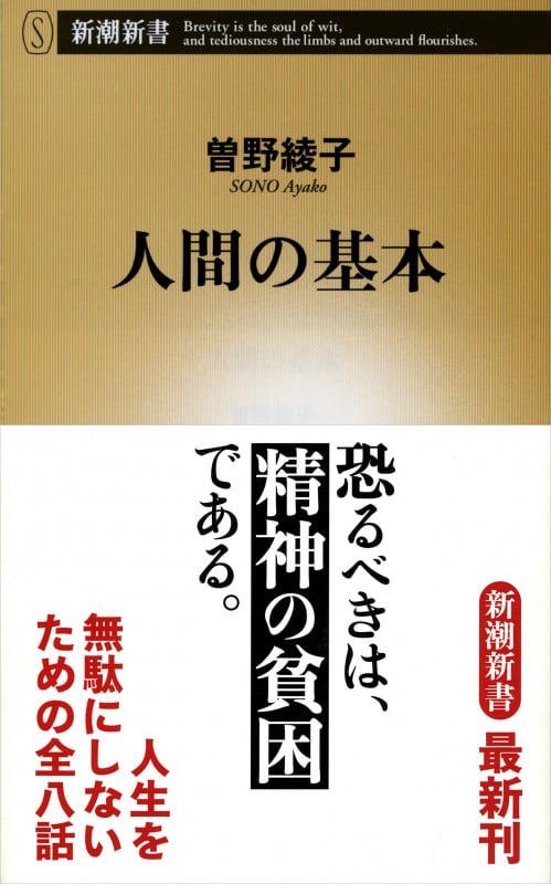 人間の基本 (新潮新書)