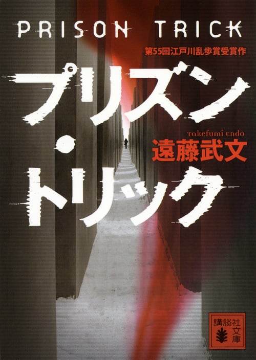 プリズン・トリック (講談社文庫)