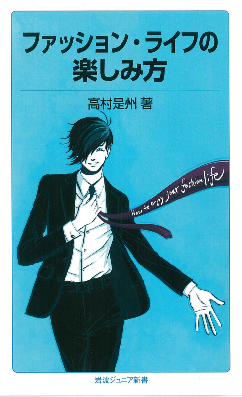 ファッション・ライフの楽しみ方 (岩波ジュニア新書 802)