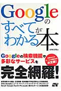 Googleのすべてがわかる本