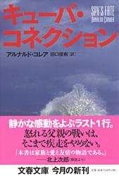 キューバ・コネクション (文春文庫)の詳細を見る