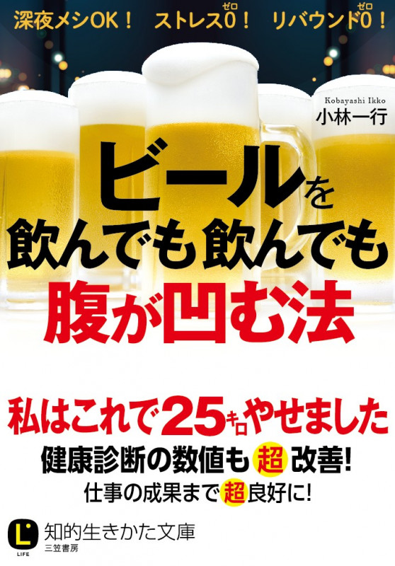 ビールを飲んでも飲んでも腹が凹む法 (知的生きかた文庫)