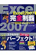 Excel2007完全制覇パーフェクト 全機能完全解説