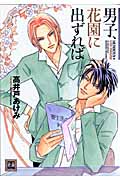 男子、花園に出ずれば (花音コミックス)