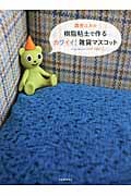 森井ユカの樹脂粘土で作るカワイイ!雑貨マスコット