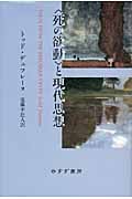 「死の欲動」と現代思想