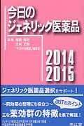 今日のジェネリック医薬品 (2014‐2015)
