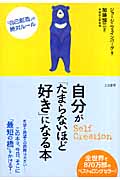 自分が「たまらないほど好き」になる本 「自己創造」の絶対ルール