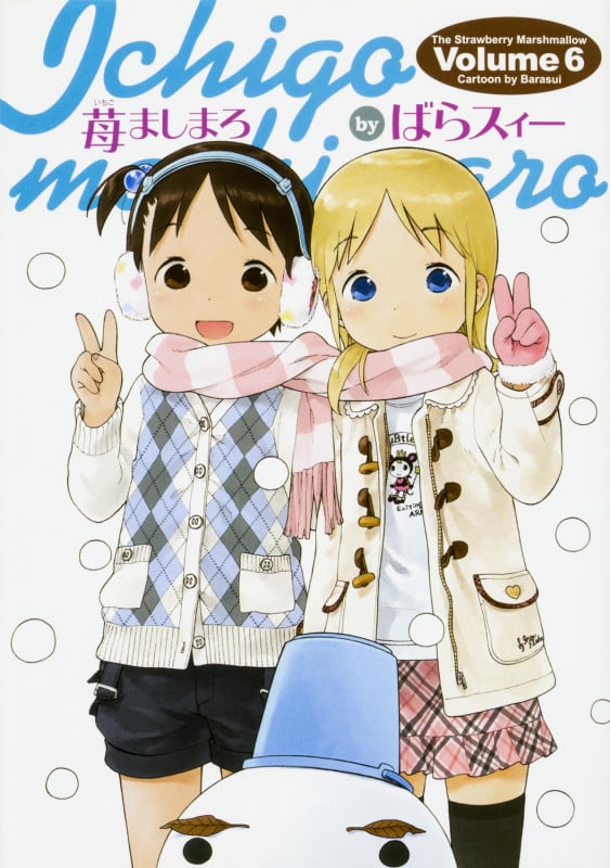 苺ましまろ(6) (電撃コミックス)