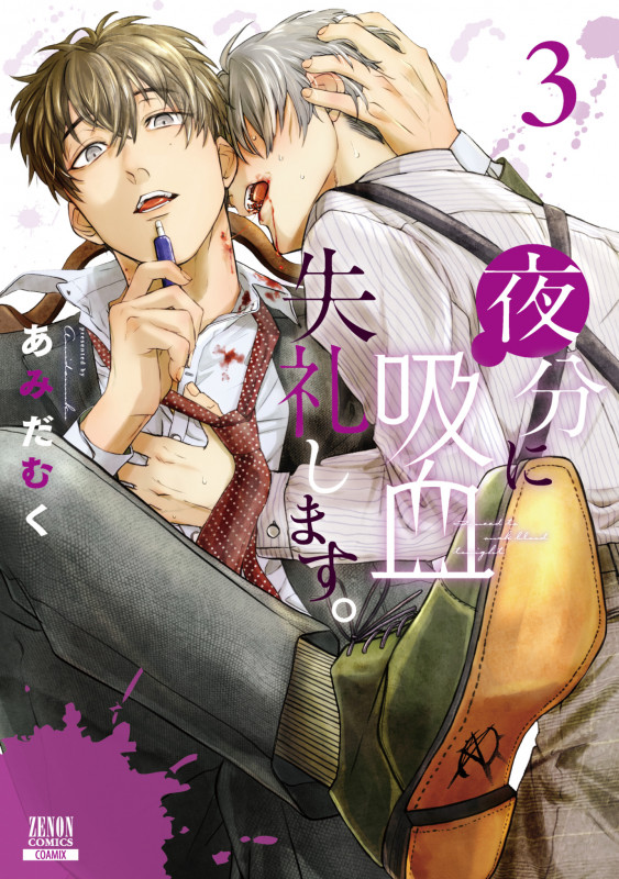 夜分に吸血失礼します。 (3) (ゼノンC)