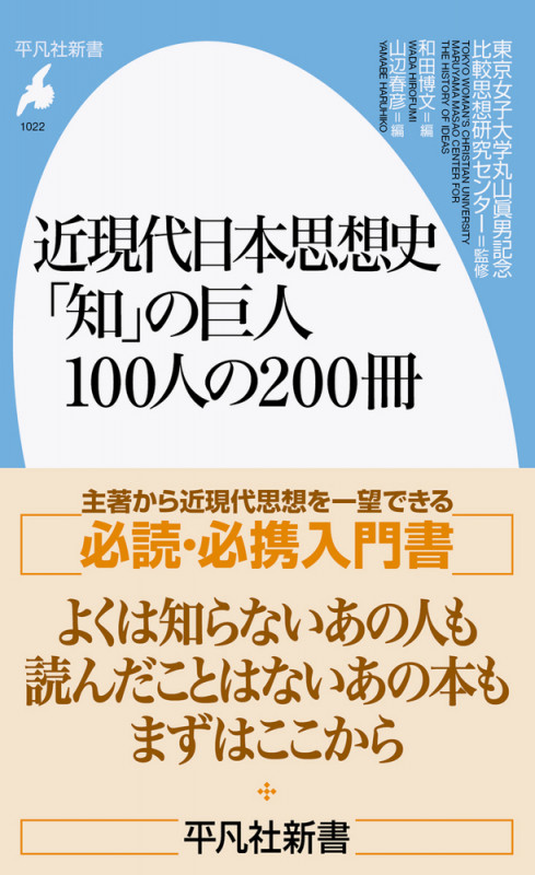 近現代日本思想史 「知」の巨人100人の200冊 (平凡社新書 1022)