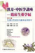 漢方・中医学講座 (臨床生薬学編)