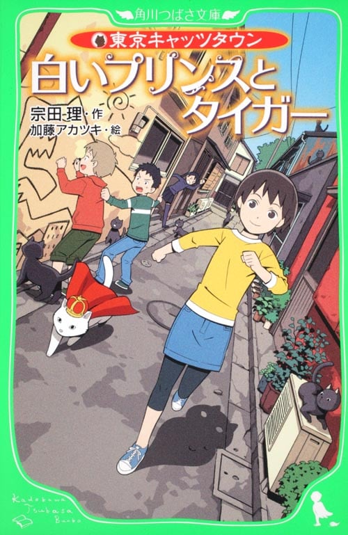 白いプリンスとタイガー 東京キャッツタウン (角川つばさ文庫)