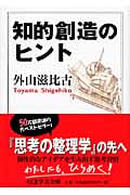 知的創造のヒント (ちくま学芸文庫)