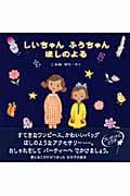しいちゃんふうちゃんほしのよる (みつばちえほんシリーズ)の詳細を見る