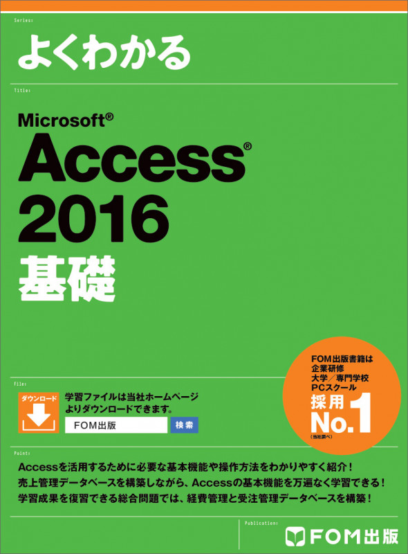 よくわかるMicrosoft Access 2016 基礎