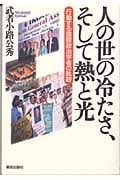 人の世の冷たさ、そして熱と光 行動する国際政治学者の軌跡