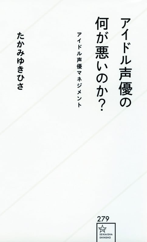 アイドル声優の何が悪いのか? アイドル声優マネジメント (星海社新書)の詳細を見る