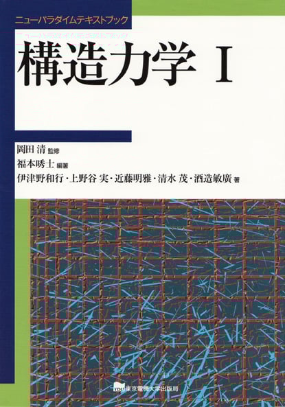 構造力学 (1) (ニューパラダイムテキストブック)