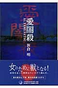 愛闇殺 (ハヤカワ・ミステリワールド)