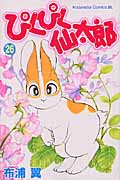 ぴくぴく仙太郎(26)の詳細を見る