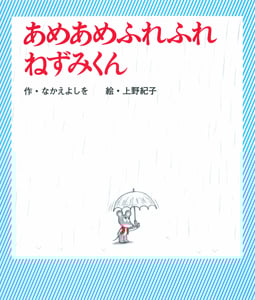 あめあめふれふれ ねずみくん (ねずみくんの絵本 30)