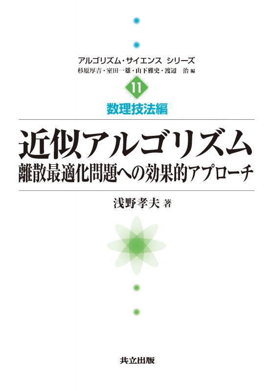 近似アルゴリズム 離散最適化問題への効果的アプローチ (アルゴリズム・サイエンスシリーズ)