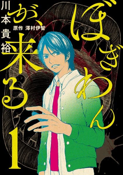 ぼぎわんが、来る 1 (BRIDGE COMICS)