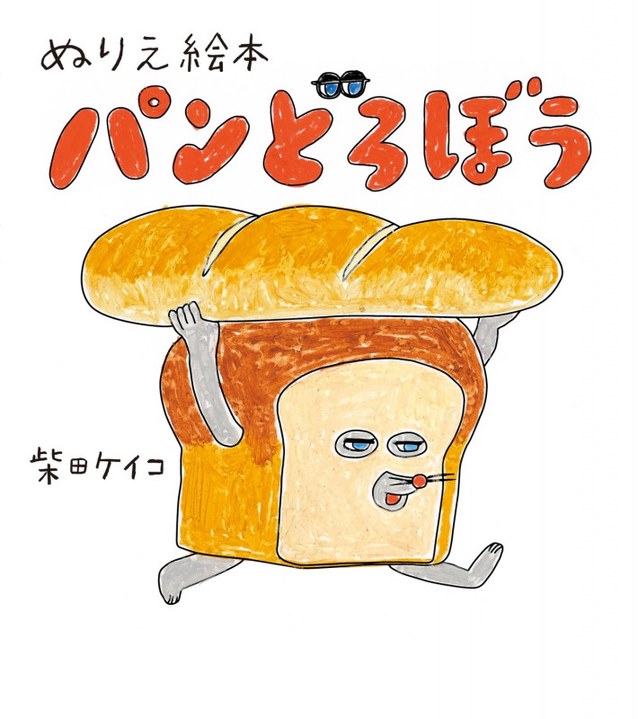 ぬりえ絵本 パンどろぼうの詳細を見る