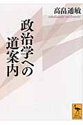 政治学への道案内 (講談社学術文庫)