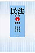 民法 第三版 債権法 (2)