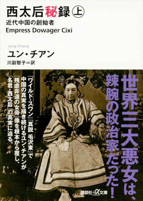 西太后秘録 近代中国の創始者 (上) (講談社+α文庫)