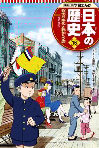 恐慌の時代と戦争への道 学習まんが 日本の歴史(16) (学習まんが 日本の歴史)