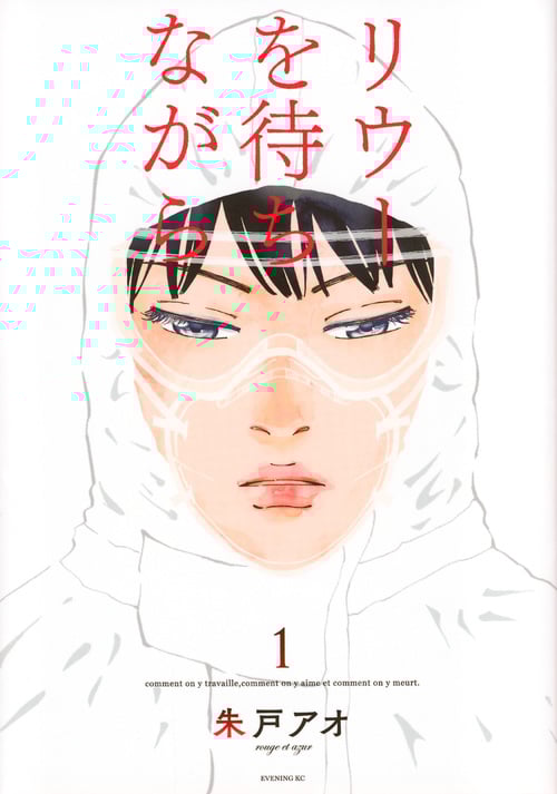 リウーを待ちながら(1) (イブニングKC)