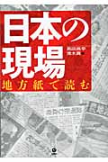 日本の現場 地方紙で読む