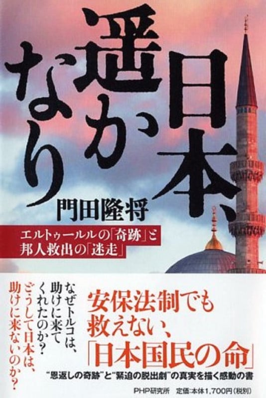 日本、遙かなり エルトゥールルの「奇跡」と邦人救出の「迷走」