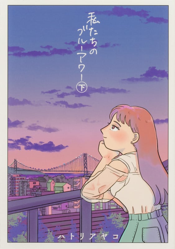 私たちのブルーアワー 下 (2) (ビームコミックス)