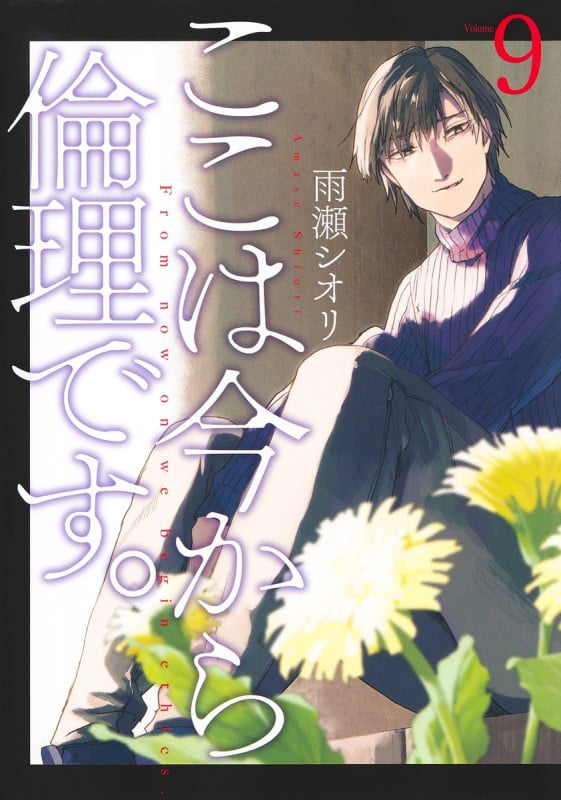 ここは今から倫理です。 9 (ヤングジャンプコミックス)