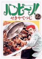 バンビ~ノ! 2 (ビッグ コミックス)