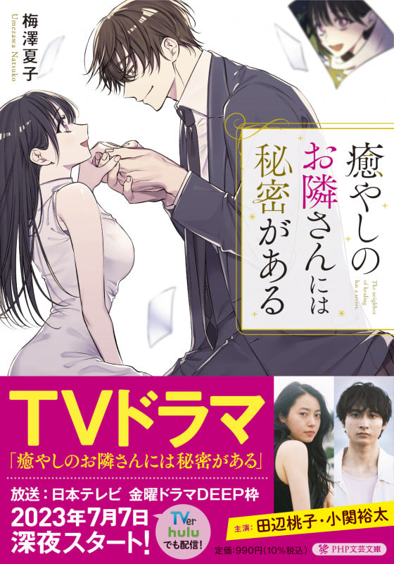 癒やしのお隣さんには秘密がある (PHP文芸文庫)