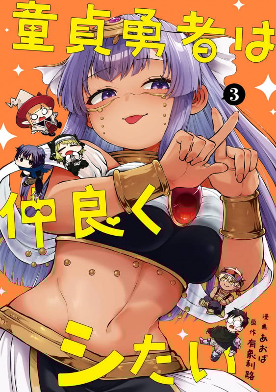 童貞勇者は仲良くシたい(3) (ガンガンコミックスUP!)